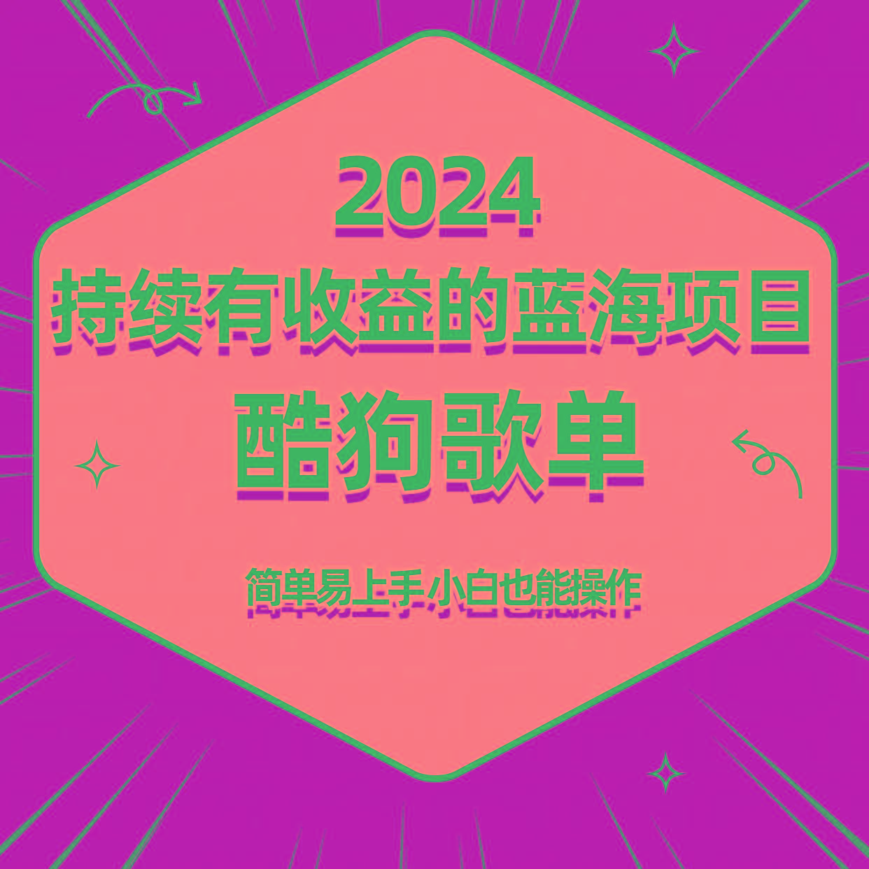 酷狗音乐歌单蓝海项目，可批量操作，收益持续简单易上手，适合新手！-89网创