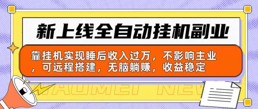 新上线全自动挂机副业：靠挂机实现睡后收入过万，不影响主业可远程搭建…-89网创
