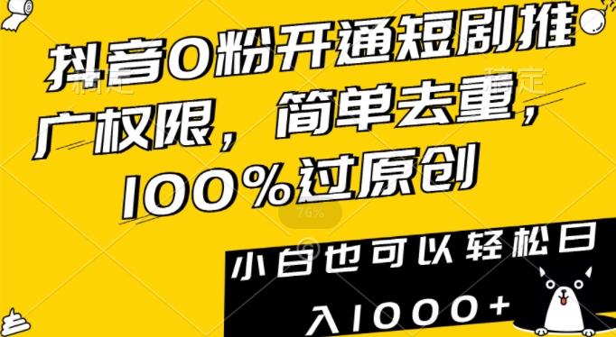 抖音0粉开通短剧推广权限，简单去重，100%过原创，小白也可以轻松日入1000+【揭秘】-89网创