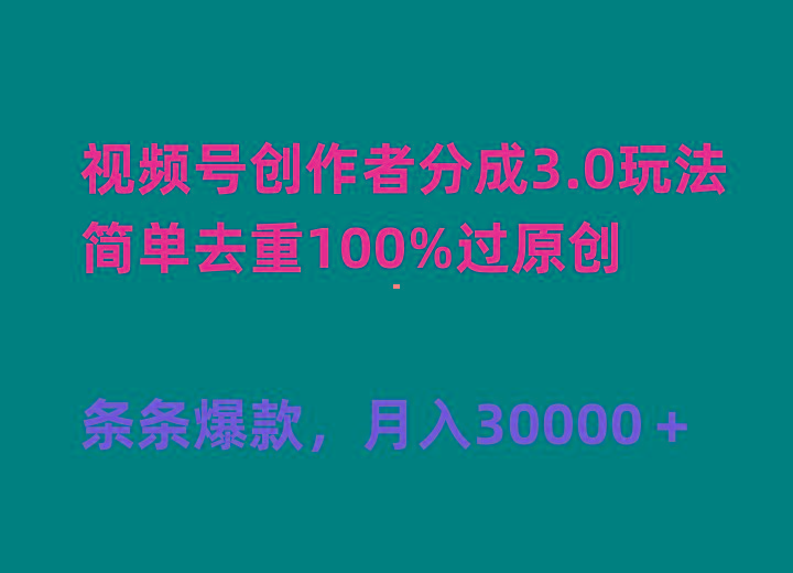 (10002期)视频号创作者分成3.0玩法，简单去重100%过原创，条条爆款，月入30000＋-89网创