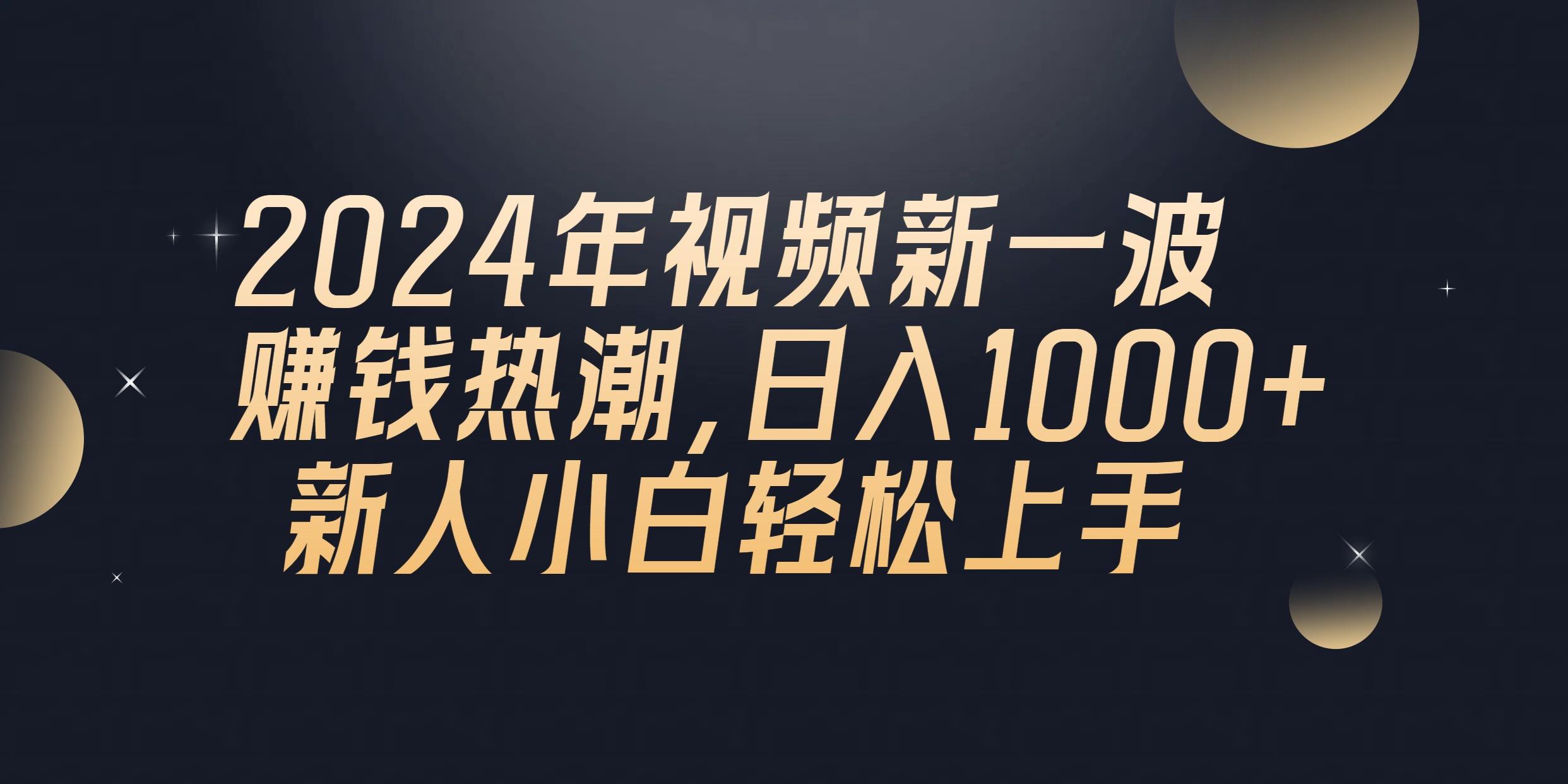 2024年QQ聊天视频新一波赚钱热潮，日入1000+ 新人小白轻松上手-89网创