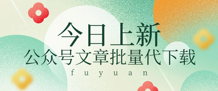 信息差兼职小项目，公众号文章批量下载，零成本月收益3000+【视频+软件】-89网创