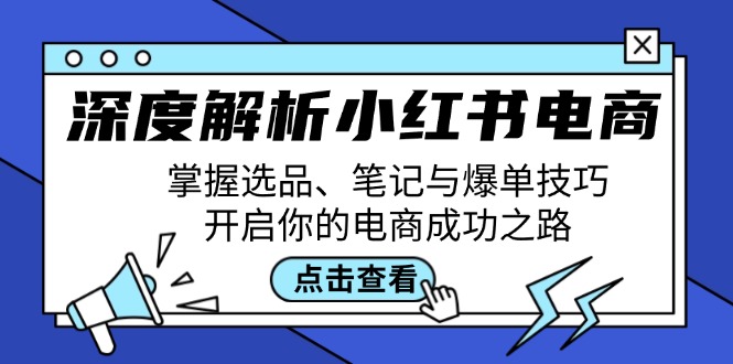 深度解析小红书电商：掌握选品、笔记与爆单技巧，开启你的电商成功之路-89网创