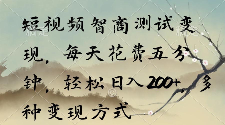 短视频智商测试变现，每天花费五分钟，轻松日入200+，多种变现方式-89网创