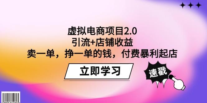 (9645期)虚拟电商项目2.0：引流+店铺收益  卖一单，挣一单的钱，付费暴利起店-89网创