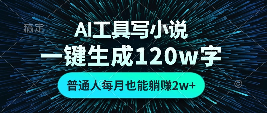 AI工具写小说，一键生成120万字，普通人每月也能躺赚2w+-89网创