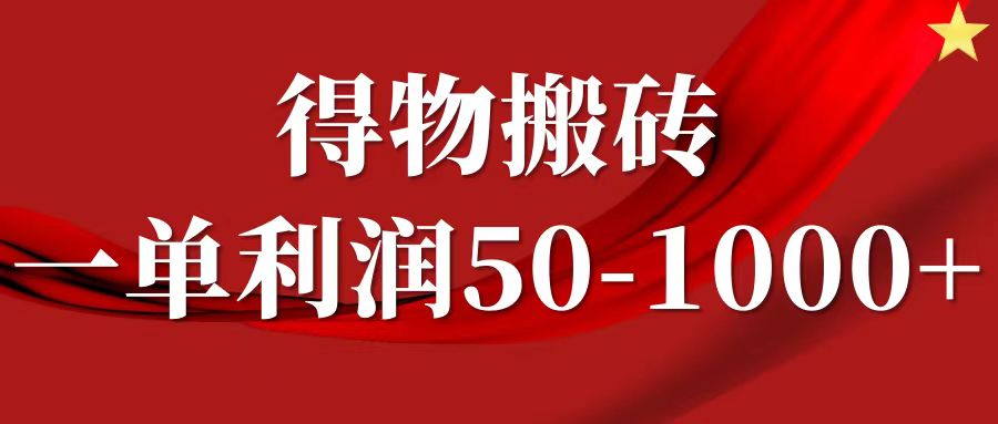 一单利润50-1000+，得物搬砖项目无脑操作，核心实操教程-89网创