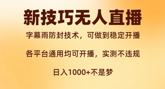新字幕雨防封技术，无人直播再出新技巧，可做到稳定开播，西游记互动玩法，实测不违规【揭秘】-89网创