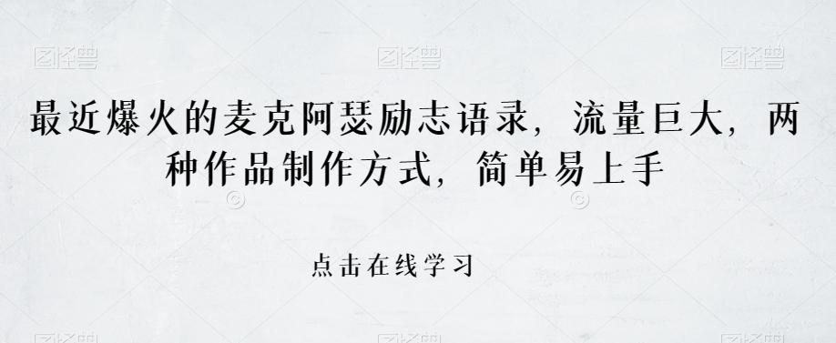 最近爆火的麦克阿瑟励志语录，流量巨大，两种作品制作方式，简单易上手【揭秘】-89网创