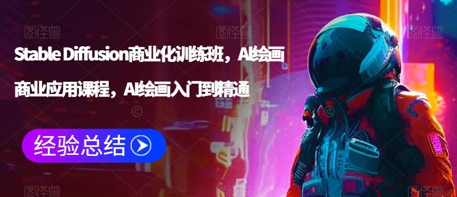 Stable Diffusion商业化训练班，Al绘画商业应用课程，AI绘画入门到精通-89网创