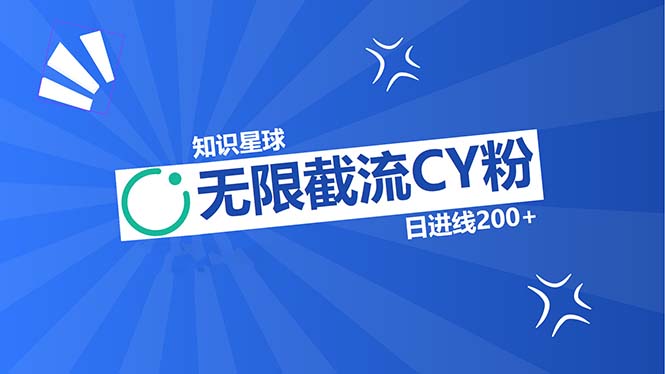 知识星球无限截流CY粉首发玩法，精准曝光长尾持久，日进线200+-89网创