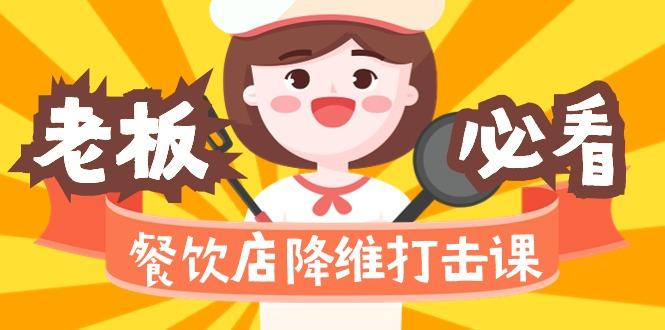 餐饮店降维打击课(味觉、爆品、品牌、营销、赚钱)17节高清无水印-89网创