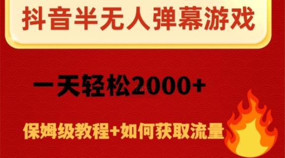 抖音弹幕游戏直播半无人玩法，一天轻松2000+-89网创