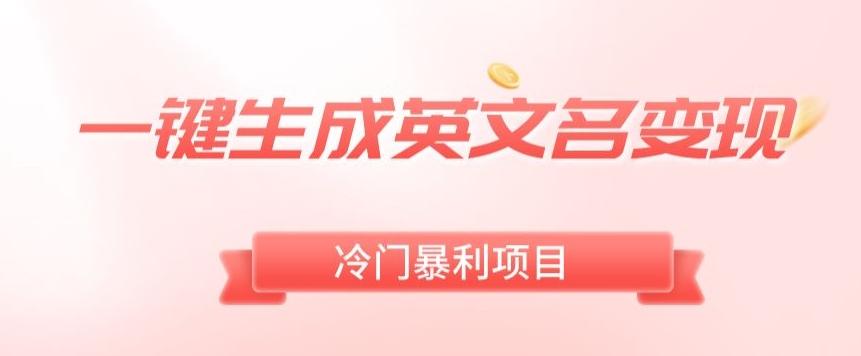 AI一键生成英文名变现，升级玩法，冷门暴利项目-89网创