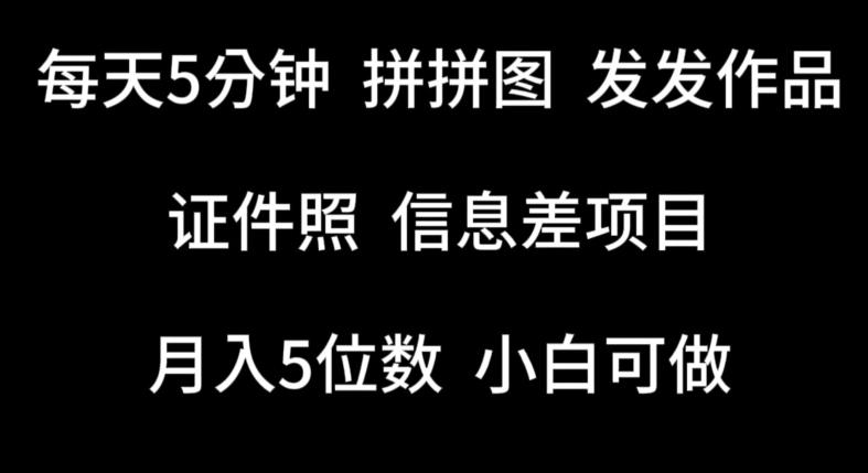 每天5分钟，拼拼图发发作品，证件照信息差项目，小白可做【揭秘】-89网创