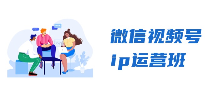 微信视频号ip运营班：特邀分享+CEO直播+精英分享，揭秘视频号变现秘诀-89网创
