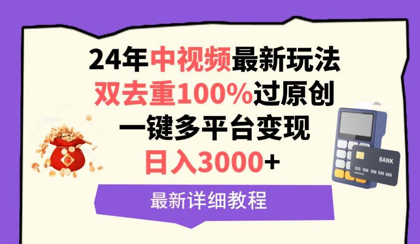 (9598期)中视频24年最新玩法，双去重100%过原创，日入3000+一键多平台变现-89网创
