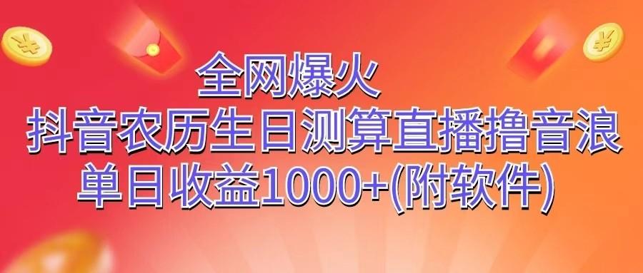 全网爆火，抖音农历生日测算直播撸音浪，单日收益1000+-89网创