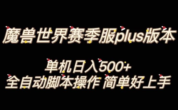 魔兽世界plus版本全自动打金搬砖，单机500+，操作简单好上手【揭秘】-89网创