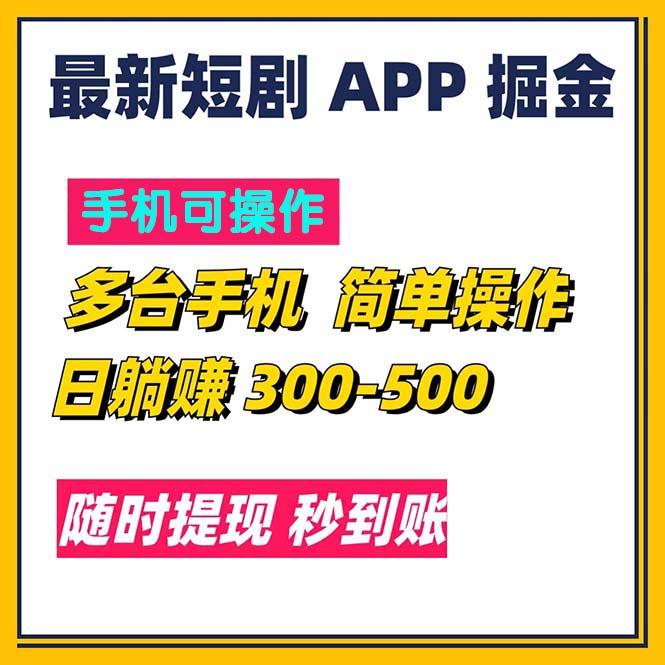 最新短剧app掘金/日躺赚300到500/随时提现/秒到账-89网创