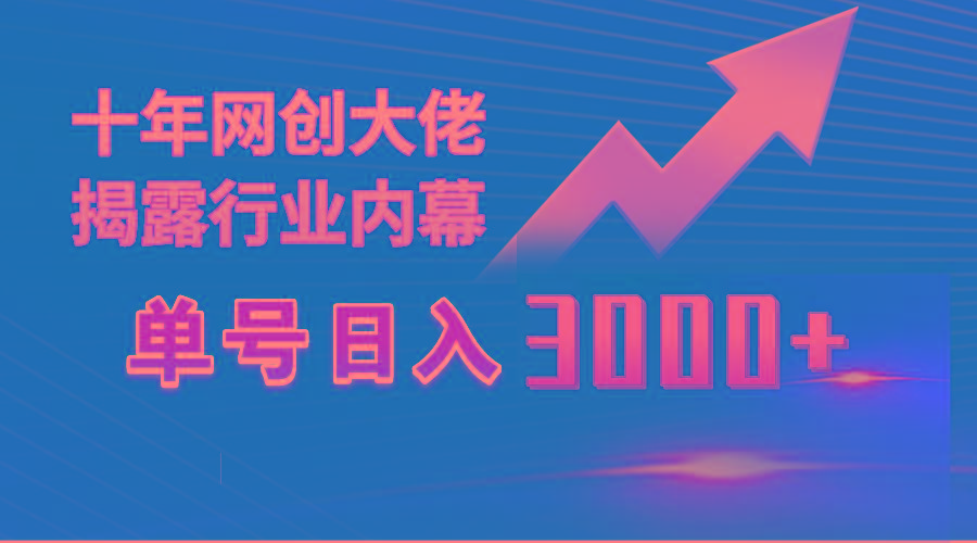 (9497期)单号日入3000+，工作室内部无脑美女视频玩法，100%过原创-89网创