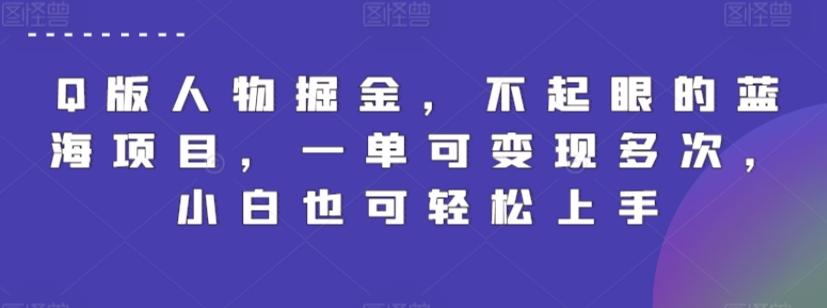 Q版人物掘金，不起眼的蓝海项目，一单可变现多次，小白也可轻松上手【揭秘】-89网创