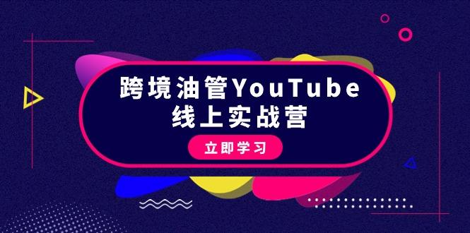 (9389期)跨境油管YouTube线上营：大量实战一步步教你从理论到实操到赚钱(45节)-89网创