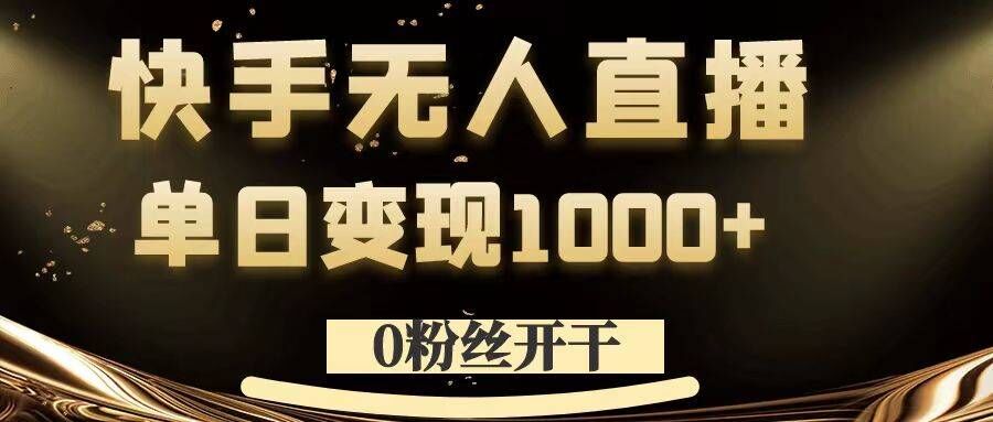 0粉丝开干，快手无人直播，单日变现1k+【揭秘】-89网创