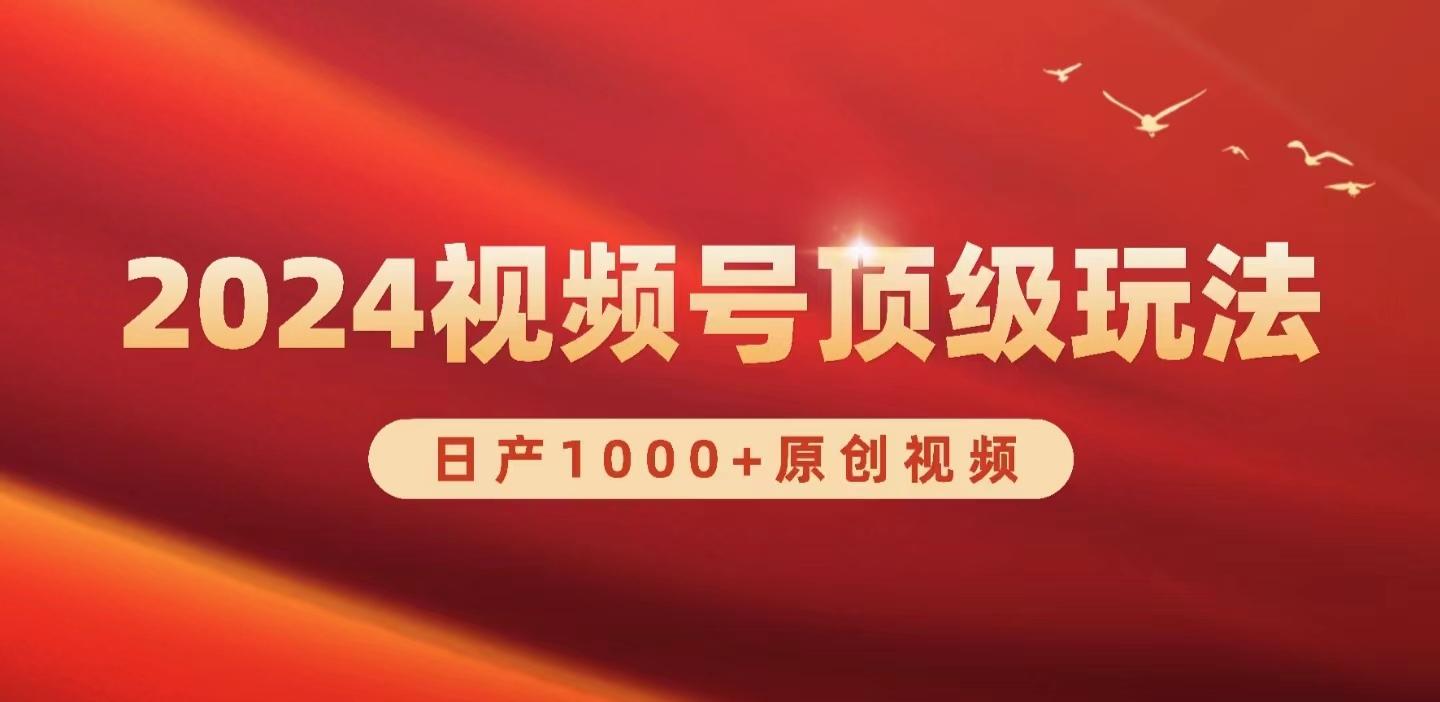 (9905期)2024视频号新赛道，日产1000+原创视频，轻松实现日入3000+-89网创