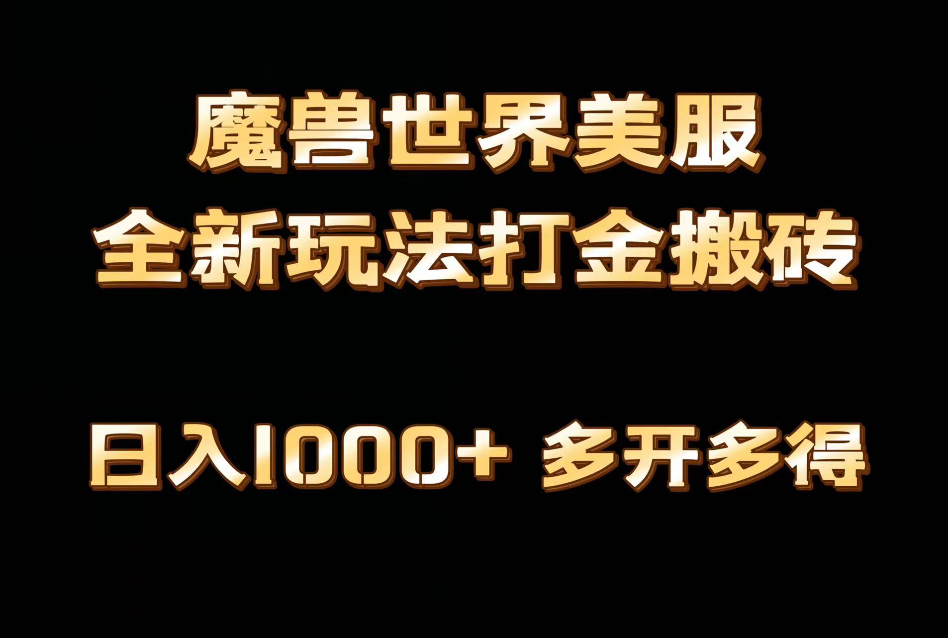 全网首发魔兽世界美服全自动打金搬砖，日入1000+，简单好操作，保姆级教学-89网创