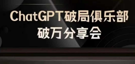 AI破局俱乐部-ChatGPT破局俱乐部破万分享会，AI时代来临，未来已来-89网创