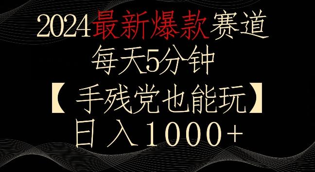 2024最新爆款赛道，每天5分钟，手残党也能玩，轻松日入1000+【揭秘】-89网创