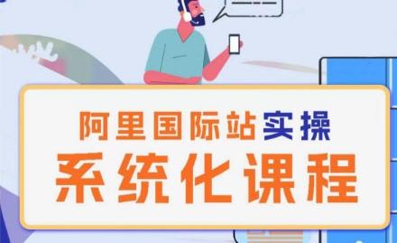 阿里巴巴国际站运营管理理论实操系统化课程-89网创