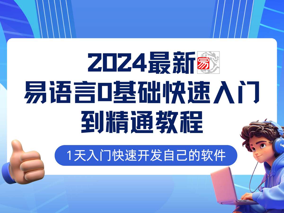 易语言2024最新0基础入门+全流程实战教程，学点网赚必备技术-89网创