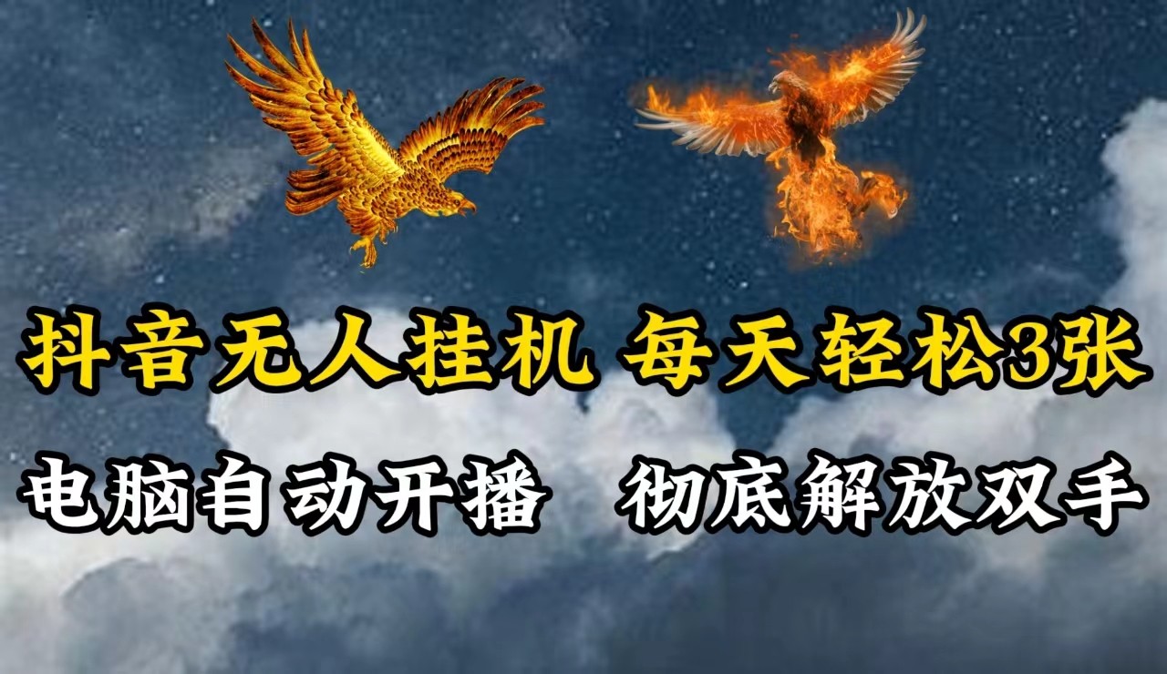 抖音无人直播，电脑全自动挂机，每天轻松300＋，彻底解放双手！-89网创