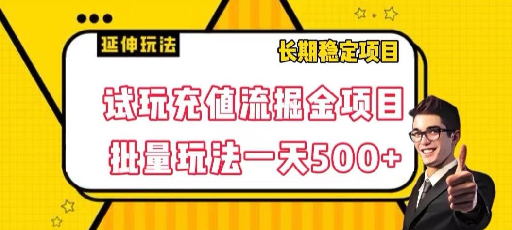试玩充值流掘金项目，批量矩阵玩法一天500+【揭秘】-89网创