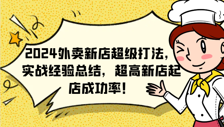 2024外卖新店超级打法，实战经验总结，超高新店起店成功率！-89网创