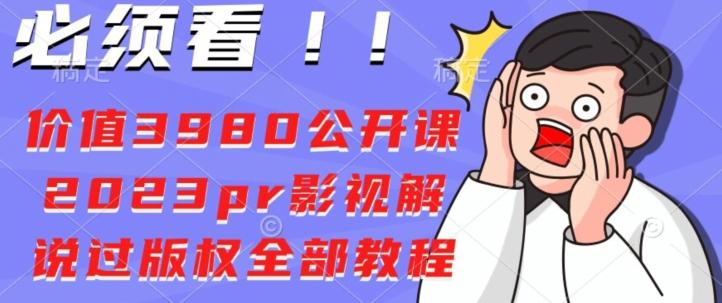 价值3980公开课2023pr影视解说过版权全部教程-89网创