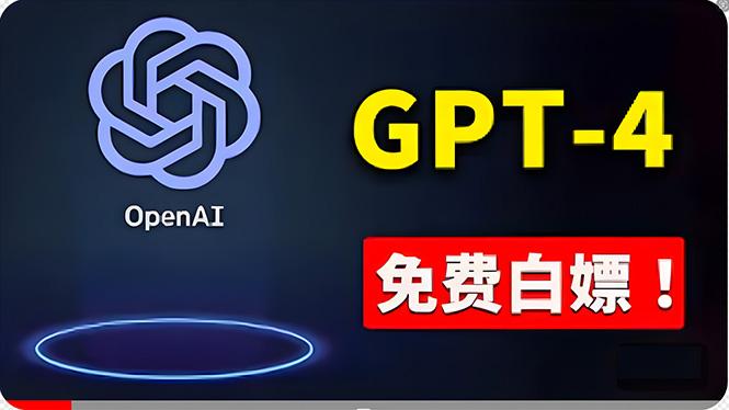 免費使用GPT-4 的方法！ 一分錢不花，白嫖 ChatGPT专业版、DALL·E 3等-89网创