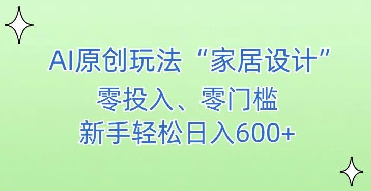AI家居设计，简单好上手，新手小白什么也不会的，都可以轻松日入500+【揭秘】-89网创