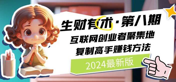 2024生财有术·第八期 互联网创业者聚集地，复制高手赚钱方法 (6月更新-89网创