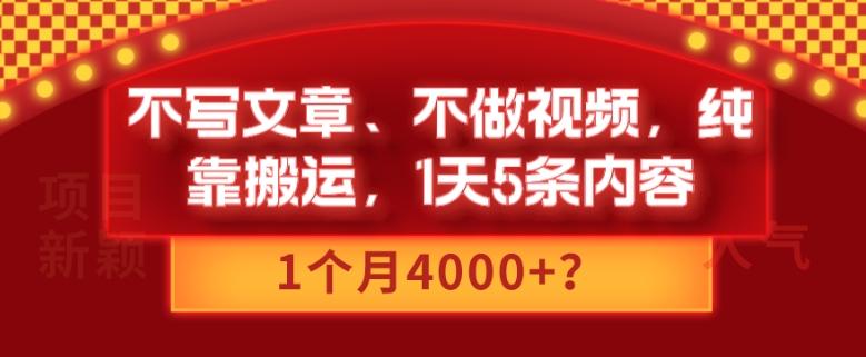 不写文章、不做视频，纯靠搬运，1天5条内容，1个月4000+？-89网创