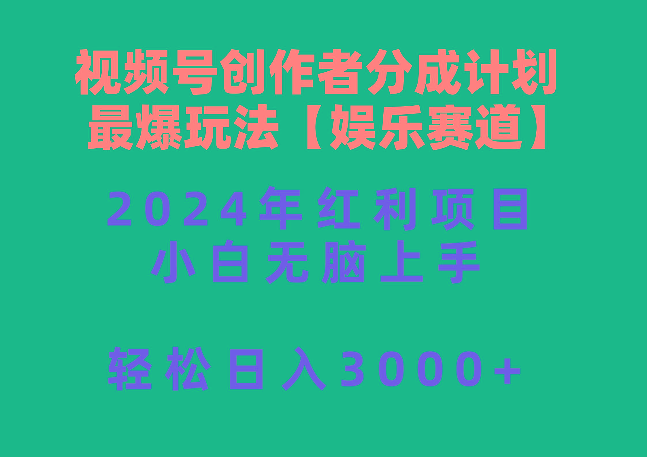 视频号创作者分成2024最爆玩法【娱乐赛道】，小白无脑上手，轻松日入3000+-89网创