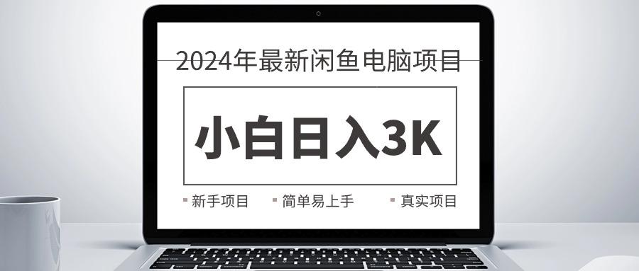 2024最新闲鱼卖电脑项目，新手小白日入3K+，最真实的项目教学-89网创