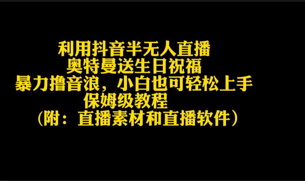 利用抖音半无人直播奥特曼送生日祝福，暴力撸音浪，小白也可轻松上手-89网创