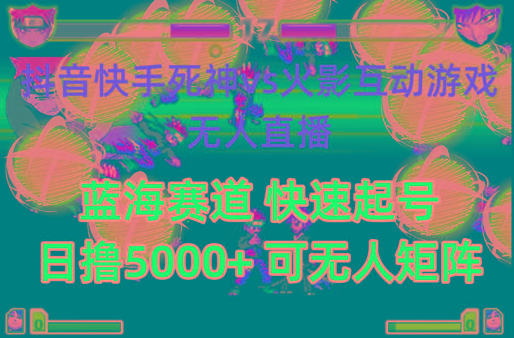 (10073期)抖音快手火影忍者互动无人直播 蓝海赛道快速起号 日入5000+教程+软件+素材-89网创