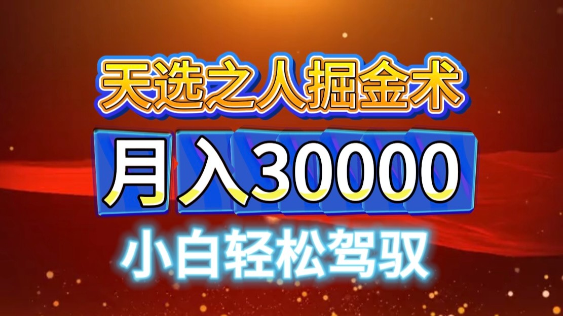 视频号天选之人掘金术，当天起号，小白闭眼干，月变现3w+！！-89网创