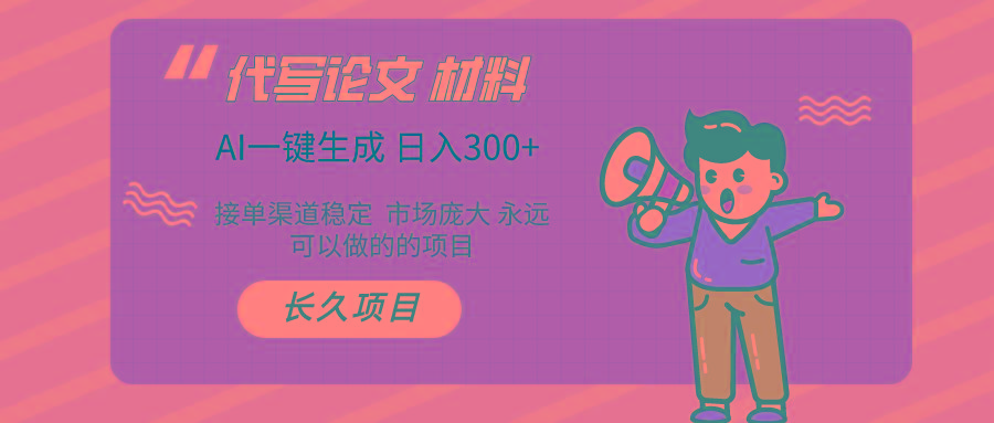 (9677期)AI写作长期绿色项目 日入300+-89网创