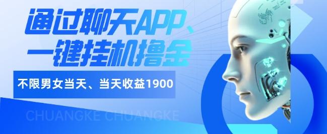 如何通过聊天APP、一键挂机撸金日入1900+-89网创