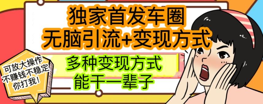 最新独家日入过千车圈暴力引流变现详解【揭秘】-89网创